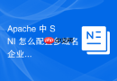 Apache 中 SNI 怎么配置多域名企业级HTTPS