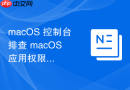 macOS 控制台排查 macOS 应用权限授权冲突