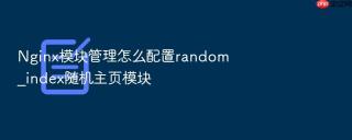 nginx模块管理怎么配置random_index随机主页模块