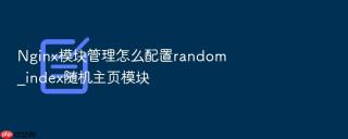 Nginx模块管理怎么配置random_index随机主页模块