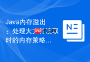 Java内存溢出：处理大文件读取时的内存策略