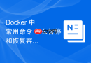 Docker 中 常用命令 怎么暂停和恢复容器运行状态