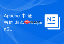 Apache 中 证书链 怎么解决OpenSSL校验报错