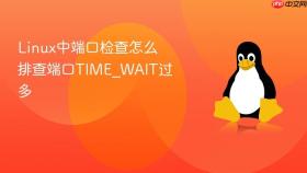 Linux中端口检查怎么排查端口TIME_WAIT过多