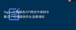 nginx在微服务api网关中保持与数百个后端服务的长连接调优