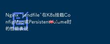 Nginx `sendfile`在K8s挂载ConfigMap或PersistentVolume时的性能表现