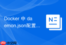 Docker 中 daemon.json配置 怎么设置容器绑定IP地址
