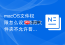 macOS文件权限怎么设置隐藏文件夹不允许普通访问