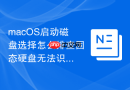 macOS启动磁盘选择怎么排查固态硬盘无法识别