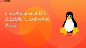 Linux中journalctl日志怎么按用户UID或名称筛选日志