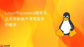 linux中systemd服务怎么完全卸载并清理废弃的服务