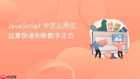 javascript 中怎么用位运算快速判断数字正负