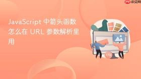JavaScript 中箭头函数怎么在 URL 参数解析里用