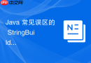 Java 常见误区的 StringBuilder 线程不安全怎么在多线程中引发数据错乱