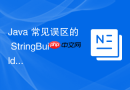 java 常见误区的 stringbuilder 线程不安全怎么在多线程中引发数据错乱