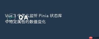 vue 3 中怎么监听 pinia 状态库中特定属性的数值变化