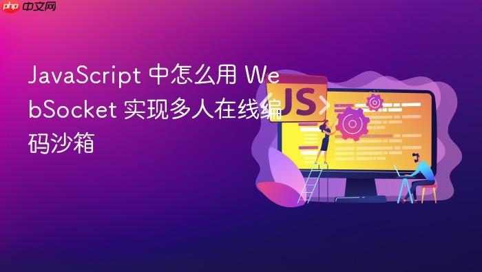 javascript 中怎么用 websocket 实现多人在线编码沙箱