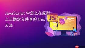 JavaScript 中怎么在原型上正确定义共享的 this 方法