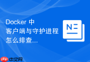 Docker 中 客户端与守护进程 怎么排查API调用无响应