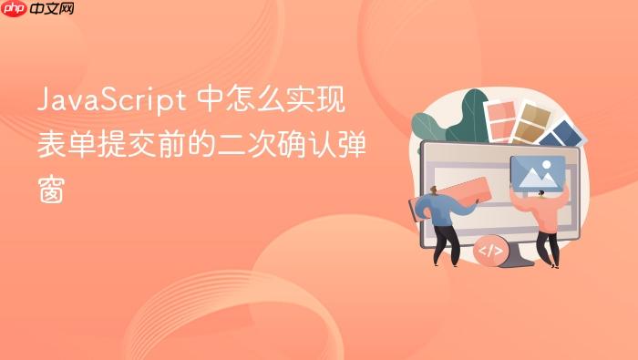 javascript 中怎么实现表单提交前的二次确认弹窗