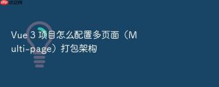 vue 3 项目怎么配置多页面(multi-page)打包架构