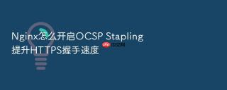 nginx怎么开启ocsp stapling提升https握手速度