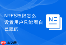 NTFS权限怎么设置用户只能看自己建的