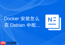 docker 安装怎么在 debian 中配置编译安装