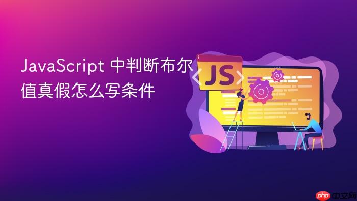 javascript 中判断布尔值真假怎么写条件