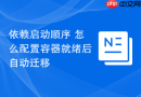 依赖启动顺序 怎么配置容器就绪后自动迁移