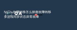 nginx故障转移怎么排查故障转移多进程同步状态异常故障