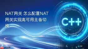 NAT网关 怎么配置NAT网关实现高可用主备切换