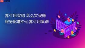 高可用架构 怎么实现微服务配置中心高可用集群