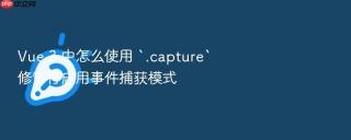 vue 3 中怎么使用 `.capture` 修饰符启用事件捕获模式