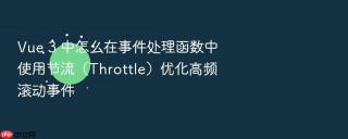 Vue 3 中怎么在事件处理函数中使用节流（Throttle）优化高频滚动事件