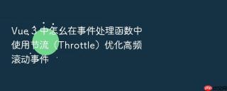 vue 3 中怎么在事件处理函数中使用节流(throttle)优化高频滚动事件