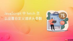 javascript 中 fetch 怎么设置自定义请求头参数
