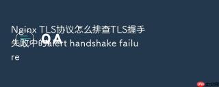 Nginx TLS协议怎么排查TLS握手失败中的alert handshake failure