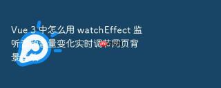 Vue 3 中怎么用 watchEffect 监听音频音量变化实时调节网页背景音效