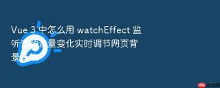 vue 3 中怎么用 watcheffect 监听音频音量变化实时调节网页背景音效