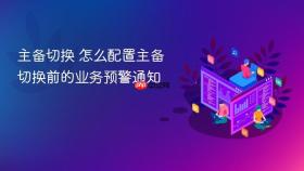 主备切换 怎么配置主备切换前的业务预警通知