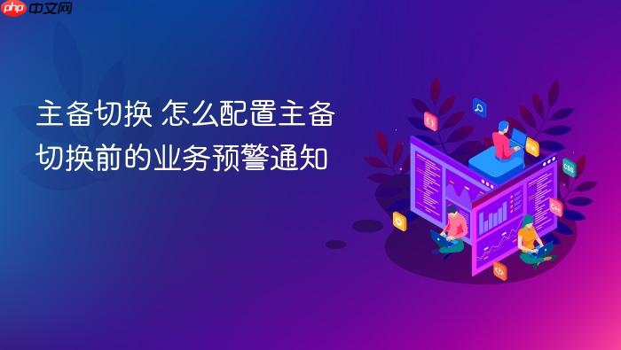 主备切换 怎么配置主备切换前的业务预警通知