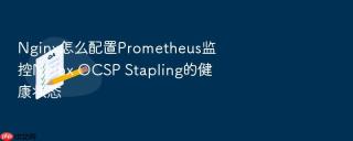 Nginx怎么配置Prometheus监控Nginx OCSP Stapling的健康状态