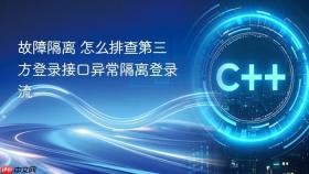 故障隔离 怎么排查第三方登录接口异常隔离登录流