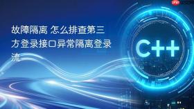 故障隔离 怎么排查第三方登录接口异常隔离登录流