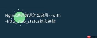Nginx源码编译怎么启用--with-http_stub_status状态监控
