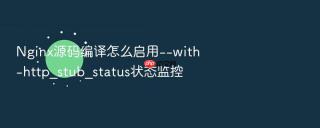 nginx源码编译怎么启用--with-http_stub_status状态监控