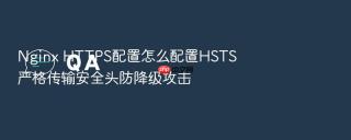 Nginx HTTPS配置怎么配置HSTS严格传输安全头防降级攻击