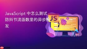 javascript 中怎么测试防抖节流函数里的异步触发