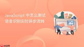 javascript 中怎么测试语音识别实时异步流转
